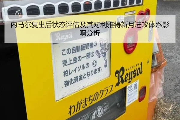 内马尔复出后状态评估及其对利雅得新月进攻体系影响分析