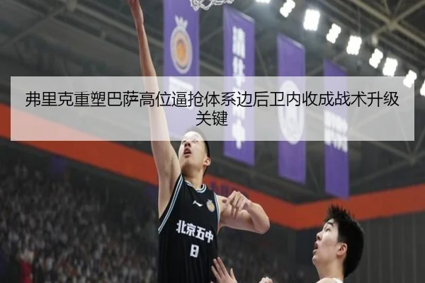 弗里克重塑巴萨高位逼抢体系边后卫内收成战术升级关键