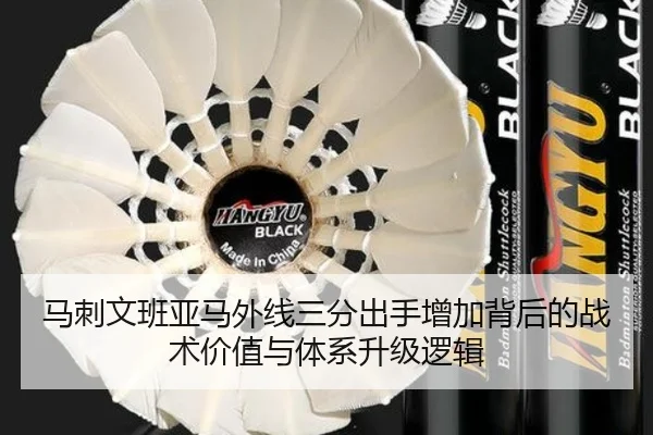 马刺文班亚马外线三分出手增加背后的战术价值与体系升级逻辑