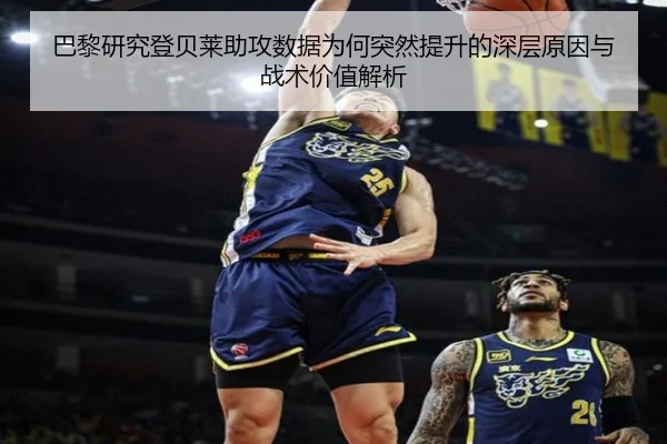 巴黎研究登贝莱助攻数据为何突然提升的深层原因与战术价值解析