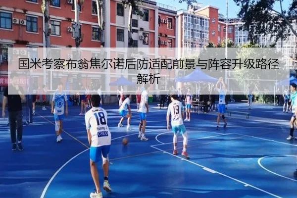 国米考察布翁焦尔诺后防适配前景与阵容升级路径解析