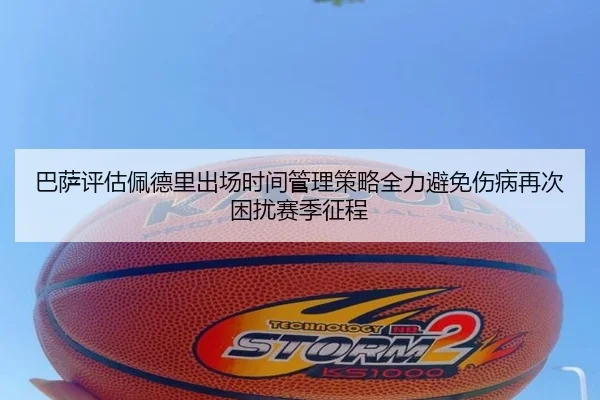巴萨评估佩德里出场时间管理策略全力避免伤病再次困扰赛季征程