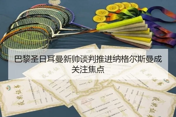 巴黎圣日耳曼新帅谈判推进纳格尔斯曼成关注焦点