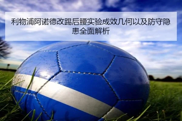利物浦阿诺德改踢后腰实验成效几何以及防守隐患全面解析