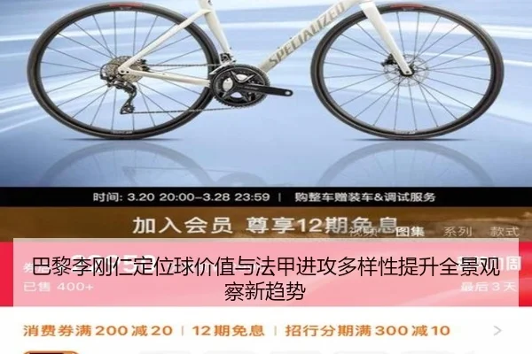 巴黎李刚仁定位球价值与法甲进攻多样性提升全景观察新趋势