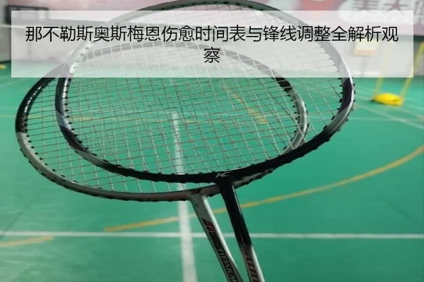 那不勒斯奥斯梅恩伤愈时间表与锋线调整全解析观察