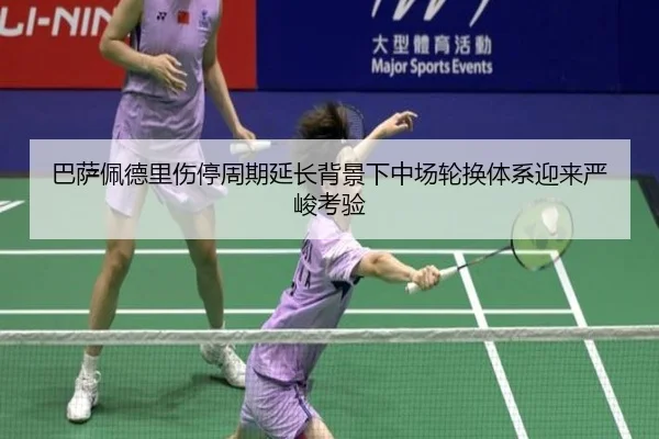 巴萨佩德里伤停周期延长背景下中场轮换体系迎来严峻考验