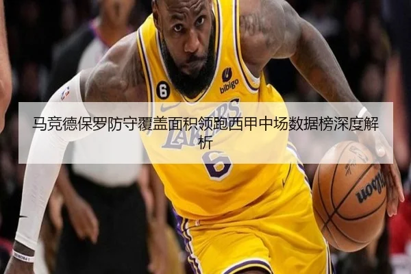 马竞德保罗防守覆盖面积领跑西甲中场数据榜深度解析