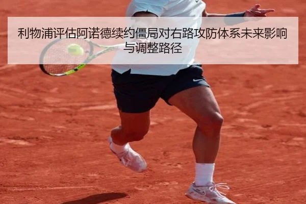 利物浦评估阿诺德续约僵局对右路攻防体系未来影响与调整路径