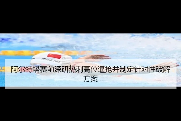 阿尔特塔赛前深研热刺高位逼抢并制定针对性破解方案
