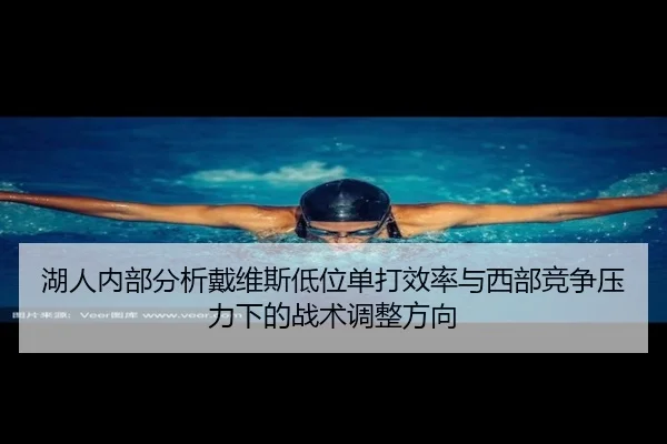 湖人内部分析戴维斯低位单打效率与西部竞争压力下的战术调整方向