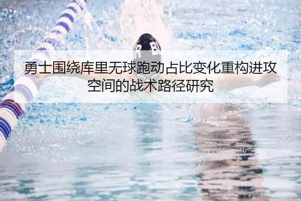 勇士围绕库里无球跑动占比变化重构进攻空间的战术路径研究