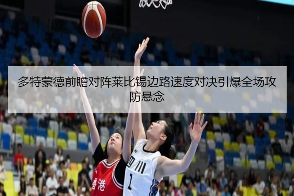 多特蒙德前瞻对阵莱比锡边路速度对决引爆全场攻防悬念